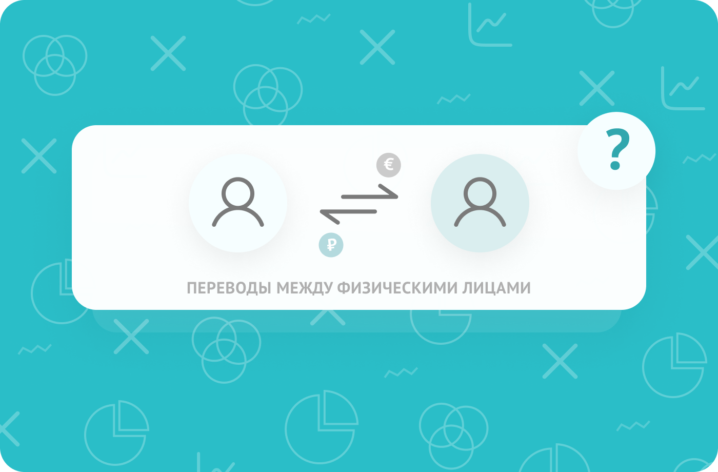 ПЕРЕВОДЫ МЕЖДУ ФИЗИЧЕСКИМИ ЛИЦАМИ – О ЧЕМ НЕОБХОДИМО ПОМНИТЬ